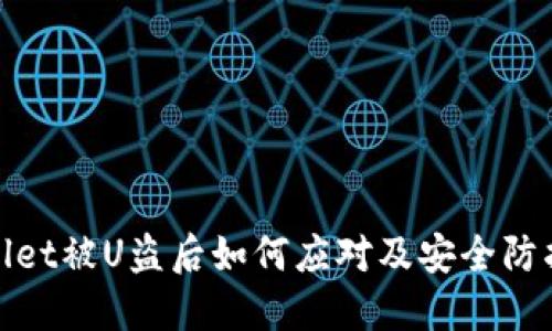 TPWallet被U盗后如何应对及安全防护措施