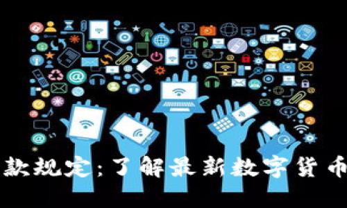 虚拟人民币付款规定：了解最新数字货币的使用和规范