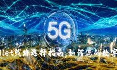 提币到TP Wallet线路选择指