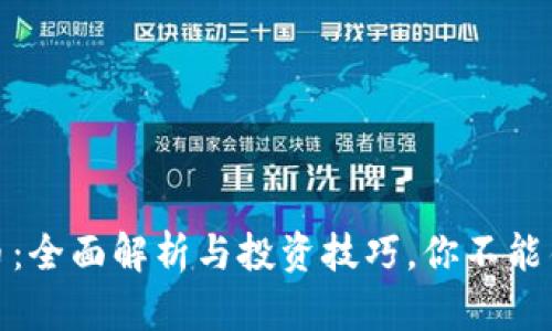 挂机虚拟币：全面解析与投资技巧，你不能错过的机会