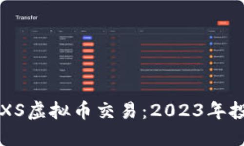 深入了解XS虚拟币交易：2023年投资新热点