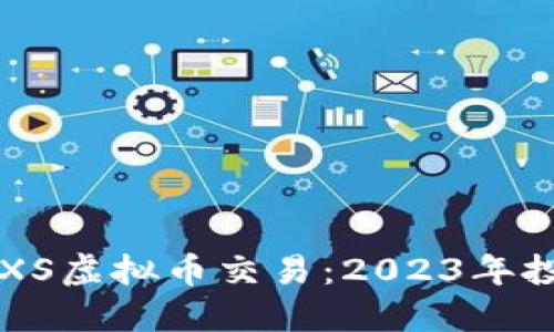 深入了解XS虚拟币交易：2023年投资新热点