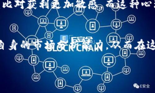    探索爆仓数据对虚拟币投资者的深远影响  / 

 guanjianci  爆仓, 虚拟币, 数据分析, 投资策略  /guanjianci 

引言
在当今的金融市场中，虚拟币作为一种新兴的投资方式，吸引了成千上万的投资者。然而，随着市场的波动加剧，爆仓现象也时常发生，对投资者造成了巨大的财务风险。一提到“爆仓”，大家自然会想到亏损、风险等负面因素，但你是否曾思考过，爆仓数据会如何影响整个虚拟币市场？又为何许多人对这一现象如此无奈？

什么是爆仓？
爆仓，简单来说，是指投资者在进行杠杆交易时，由于账户余额不足以维持其持有资产的保证金要求，以至于被强制平仓。这种情况在虚拟币市场尤为常见，因为其价格波动大，杠杆比例也通常较高，投资者往往在短时间内可能会面临巨额损失。

虚拟币市场的特殊性
虚拟币市场与传统市场相比，具有高度的不确定性和波动性。以比特币为例，其价格可能在一夜之间剧烈波动。类似的，其他虚拟货币如以太坊、Ripple等也都面临着这样的挑战。这样的波动不仅吸引了众多投资者，同时也使得爆仓成为投资风险中不可避免的一部分。难道我们不应该对此有所警惕吗？

爆仓的原因
爆仓现象的背后，通常有几个显著的原因：
ul
    listrong高杠杆交易：/strong许多交易所允许投资者使用高杠杆，虽然这可以放大收益，但同样也放大了风险。/li
    listrong市场情绪：/strong恐慌性抛售是导致爆仓的一个主要原因，当市场出现大幅下跌时，大量投资者可能会选择止损，进而使得价格进一步暴跌。/li
    listrong缺乏风险管理：/strong许多投资者在进入市场时缺乏足够的风险管理意识，往往只有在出现问题的时候才会意识到风险的重要性。/li
/ul

爆仓数据的重要性
了解并分析爆仓数据，对于投资者而言是相当重要的。这不仅能够帮助他们更好地理解市场动态，还有助于制定更为有效的投资策略。许多交易所和数据分析平台会定期发布爆仓数据报告，这些报告通常包括：
ul
    li爆仓人数/li
    li爆仓金额/li
    li爆仓的主要交易对/li
    li爆仓时的市场价格波动/li
/ul
你是否觉得，这些数据能够为你在未来的交易中提供重要的参考？

如何利用爆仓数据投资策略
在获取爆仓数据之后，投资者可以采取以下几种方式来自己的投资策略：
ul
    listrong风险控制：/strong通过分析历史爆仓数据，投资者可以评估自己的风险承受能力，制定合理的止损点，避免不必要的损失。/li
    listrong选择合适的交易对：/strong通过研究不同虚拟币的爆仓数据，投资者可以选择波动性较小的交易对进行投资。/li
    listrong调整杠杆比例：/strong根据个人的风险偏好，合理选择杠杆比例，避免因使用过高杠杆而导致的爆仓风险。/li
/ul

投资者心理与市场行为
除了从数据层面进行分析，我们还需要考虑到投资者心理因素。在经历了爆仓之后，许多投资者会产生“恐惧”的心理，这会影响他们今后的投资决策。人往往会对亏损比对获利更加敏感，而这种心理状态可能会导致投资者在亏损状态下选择不理性的操作。你是否也曾因为害怕失败而错失过良机呢？

总结与展望
总的来说，爆仓现象在虚拟币市场中是不可避免的，但我们可以通过对爆仓数据的理解与分析，有效降低潜在风险。同时，投资者需要培养良好的风险管理意识，提高自身的市场分析能力，从而在这个波动频繁的市场中立于不败之地。未来，虚拟币市场一定会随着技术的发展和规则的完善而趋于稳定，而我们每一个投资者都应该在这个过程中不断学习与成长。

在这个高度连接的数字时代，当你在追逐投资机会时，不妨时刻保持对爆仓数据的关注，做好自己的风险控制。你准备好迎接下一个投资挑战了吗？