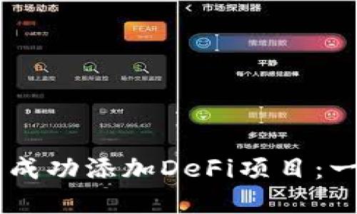 如何在TPWallet中成功添加DeFi项目：一步一步的实用指南