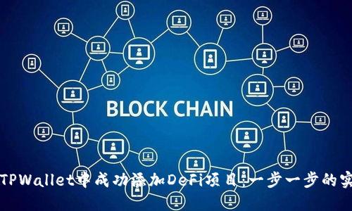 如何在TPWallet中成功添加DeFi项目：一步一步的实用指南