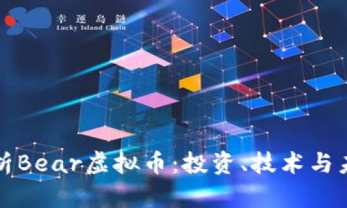深度解析Bear虚拟币：投资、技术与未来前景