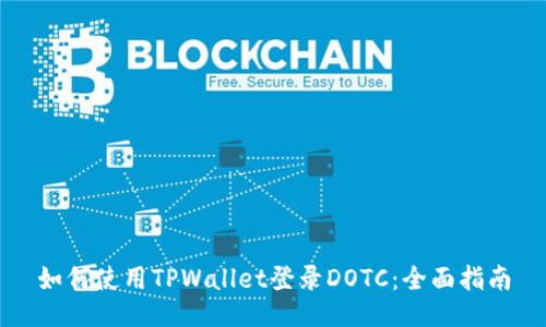 如何使用TPWallet登录DOTC：全面指南