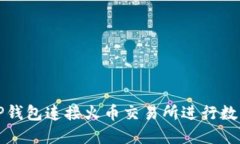 如何通过TP钱包连接火币交