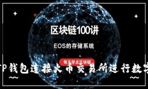 如何通过TP钱包连接火币交易所进行数字资产管理