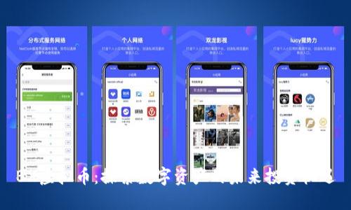 BX虚拟币：探索数字资产的未来投资机遇