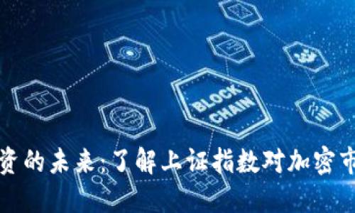 虚拟币投资的未来：了解上证指数对加密市场的影响