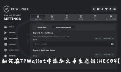 如何在TPWallet中添加火币生