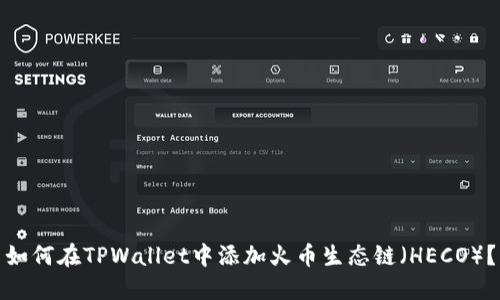 如何在TPWallet中添加火币生态链（HECO）？