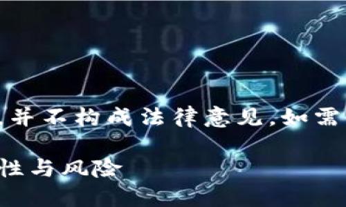 请注意：以下内容仅供参考，并不构成法律意见。如需法律建议，请咨询专业人士。

在币安上买卖虚拟币：合法性与风险