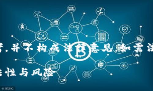 请注意：以下内容仅供参考，并不构成法律意见。如需法律建议，请咨询专业人士。

在币安上买卖虚拟币：合法性与风险