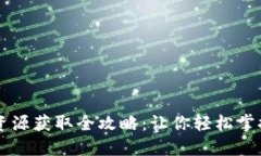 TPWallet资源获取全攻略：让