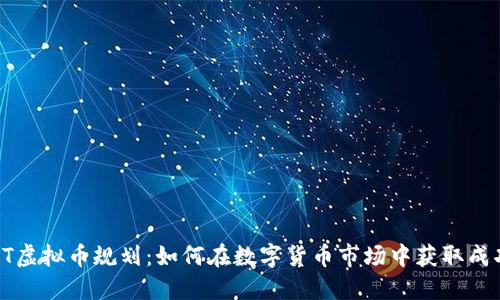 HT虚拟币规划：如何在数字货币市场中获取成功
