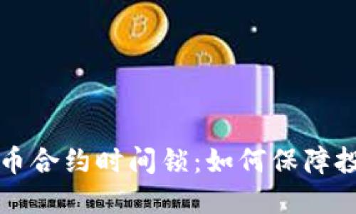 深入探讨虚拟币合约时间锁：如何保障投资安全与信任