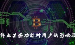 TPWallet终止某些功能对用户