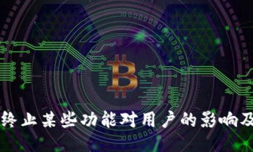 TPWallet终止某些功能对用户的影响及应对策略