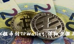 如何将TRX提币到TPWallet：详
