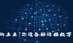 深入探讨虚拟币的未来：