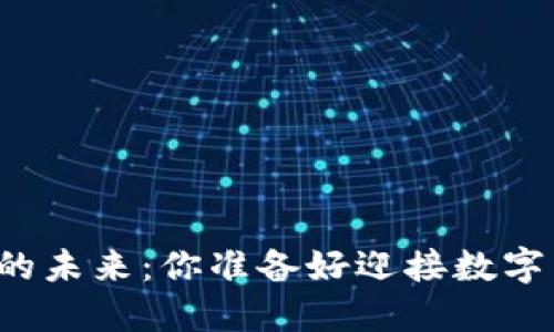 深入探讨虚拟币的未来：你准备好迎接数字货币的浪潮了吗？