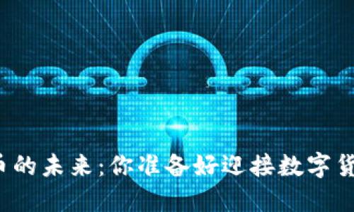 深入探讨虚拟币的未来：你准备好迎接数字货币的浪潮了吗？
