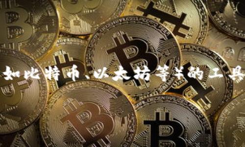 虚拟币账户的别名通常被称为“钱包”。在数字货币的世界里，钱包（Wallet）是用于存储、接收和发送虚拟货币（如比特币、以太坊等）的工具或软件。钱包有不同类型，包括热钱包（与互联网连接）和冷钱包（离线存储），各自具有不同的安全性和便利性。

如果你需要更详细的信息或有其他问题，欢迎随时问我！