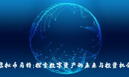 虚拟币马特：探索数字资产的未来与投资机会