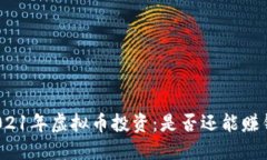 2021年虚拟币投资：是否还