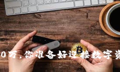 投资虚拟币3000万，你准备好迎接数字资产的未来了吗？