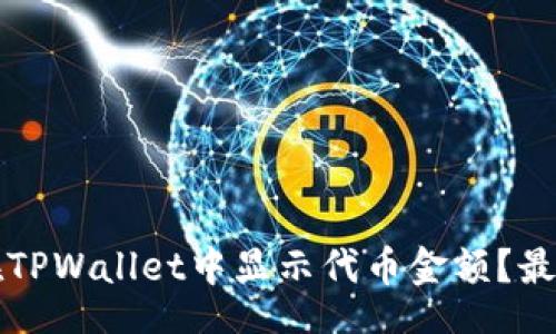 code
如何在TPWallet中显示代币金额？最全指南