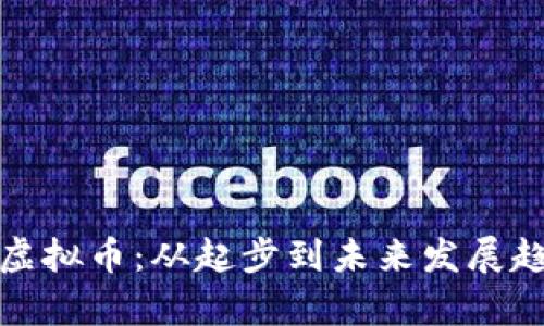 探秘国产虚拟币：从起步到未来发展趋势全解析