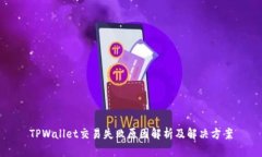TPWallet交易失败原因解析及