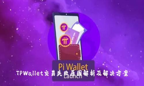 TPWallet交易失败原因解析及解决方案