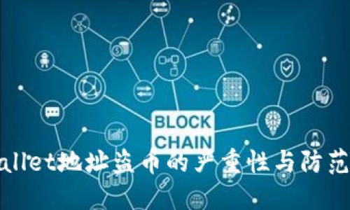 TPWallet地址盗币的严重性与防范措施