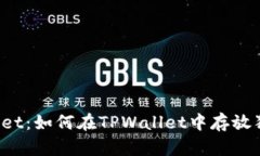TPWallet：如何在TPWallet中存