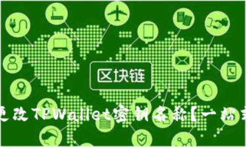 如何更改TPWallet密钥名称？一站式指南