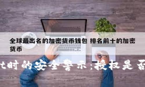 使用TPWallet时的安全警示：授权是否意味着风险？