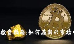 南昌虚拟币投资指南：如