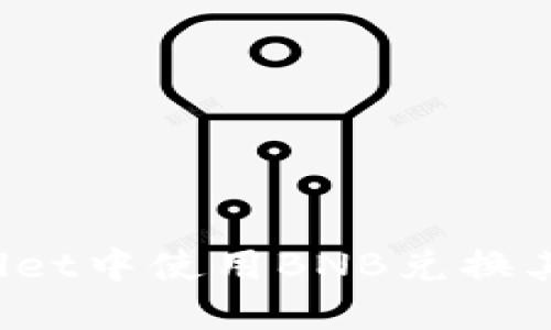 如何在TPWallet中使用BNB兑换其他数字货币？