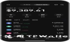 TPWallet操作指南：如何使用