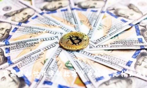 苹果虚拟世界中的数字货币解析：是什么币？