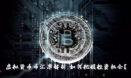 虚拟货币币汇率解析：如何把握投资机会？