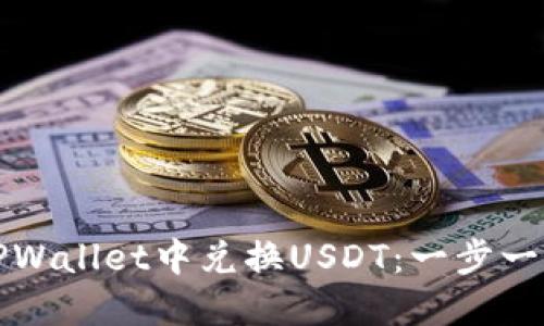 如何在TPWallet中兑换USDT：一步一步的指南