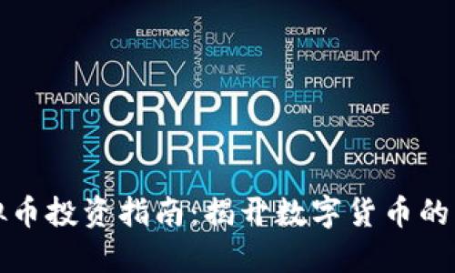 邛崃虚拟币投资指南：揭开数字货币的神秘面纱