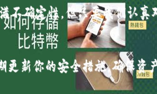   虚拟币存储工具推荐：如何安全地存储你的加密资产 / 

 guanjianci 虚拟币, 加密资产, 存储工具, 钱包 /guanjianci 

引言：加密资产时代的来临
随着虚拟币市场的飞速发展，越来越多的人开始加入到投资加密资产的行列中。你是不是也这么认为？然而，在欣喜与期待的同时，如何安全地存储这些数字货币，成为了一个不得不认真考虑的问题。毕竟，虚拟货币不是纸钞，它们存在于数字世界中，选择适当的存储工具对保障资产安全至关重要。

什么是虚拟币存储？
虚拟币或加密资产的存储，顾名思义，就是将这些数字货币以某种形式保存，以便于持有者在需要时能够安全取出和使用。这既包括市面上广泛使用的钱包程序，也包括更为复杂的存储方法，如硬件钱包或冷钱包，甚至是纸钱包。在选择适合自己的存储方式时，用户必须考虑诸多因素，如安全性、便利性、以及自身的技术水平。

虚拟币存储的主要工具
无论你是新手还是经验丰富的投资者，了解不同的存储工具及其优缺点都是非常重要的。

1. 热钱包（在线钱包）
热钱包是指任何在线或联网的数字钱包，它们通常由交易所或其他第三方平台提供。用户可以方便地进行交易，但由于长期与互联网相连，其安全性相对较低。你可能会问，这样的钱包真的安全吗？虽然一些交易所采取了严格的安全措施，但仍然存在被黑客攻击的风险。因此，对于那些希望频繁交易的小额投资者，热钱包是一个便捷的选择。然而，如果你是长线投资者，热钱包可能不是最佳选择。

2. 冷钱包（离线钱包）
与热钱包相反，冷钱包是指完全离线存储的数字钱包。它们包括硬件钱包（如Ledger和Trezor）、纸钱包或甚至是存储在USB驱动器上的文件。冷钱包的安全性更高，因为它们不容易受到网络攻击。但从便利性上讲，冷钱包在进行交易时需要额外的步骤，比如连接到互联网。你会选择方便的热钱包，还是安全的冷钱包呢？这完全取决于你的个性与需求。

3. 硬件钱包
硬件钱包是一种流行的冷钱包形式。它们将用户的私钥存储在一个封闭的硬件环境中，显著提高了资产的安全性。一些流行的硬件钱包如Ledger Nano S、Ledger Nano X和Trezor Model T，都广受好评。虽然它们价格不菲，但考虑到安全性，往往值得投资。

4. 纸钱包
纸钱包是将用户的公钥和私钥打印在纸张上的一种非电子存储方式。它是完全离线的，因此不容易受到网络攻击。这种方式适合欢迎挑战的用户，但纸张容易磨损或丢失，因此需要妥善保管。你有没有想过，传统的纸质存储在这个数字化时代竟然也能与时俱进？

为什么选择合适的存储工具如此重要
选择适合自己的存储工具至关重要，这不仅关系到你的资产安全，也关系到未来的投资收益。想象一下，如果你的数万甚至数十万美元的投资由于一个小小的安全疏忽而化为泡影，你是否能够接受？确保选择适合自己需求的钱包，就能够将风险降至最低。

如何选择最适合你的存储工具
在选择存储工具时，需要考虑以下几方面因素：
ul
  listrong安全性：/strong确保你选择的钱包在行业内有良好的评价和安全记录。/li
  listrong易用性：/strong特别对于新手，易于操作的钱包十分重要。/li
  listrong支持币种：/strong确保所选钱包支持你所拥有的虚拟币。/li
  listrong客户服务：/strong良好的客户服务可以在你遇到问题时提供支持。/li
/ul

结论：资产安全不容忽视
你可能已经意识到，虚拟币的存储很大程度上决定了你的投资安全与财富管理。选择合适的钱包，保障你的资产安全，这是每一个投资者都应该重视的事情。虽然虚拟币的未来依旧充满不确定性，但只要我们认真对待资产的存储与管理，就能够在风险与机遇中找到平衡。想知道你最适合哪个虚拟币存储工具吗？并不是每一种工具都适合每个人，需要根据自己的情况与需求做出明智的选择。

小结
在虚拟币高速发展的今天，找到安全可靠的存储工具，是每位投资者的必修课。热钱包适合频繁交易，而冷钱包则更注重安全性。无论你选择哪一种存储工具，重要的是要保持警惕，定期更新你的安全措施，确保资产的安全。同时，也要时刻保持对市场动态的关注，做好资产配置与风险管理。你准备好在虚拟币市场上大展拳脚了吗？ 