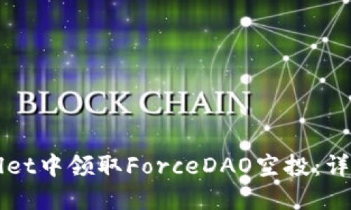 如何在TPWallet中领取ForceDAO空投：详细指南与技巧