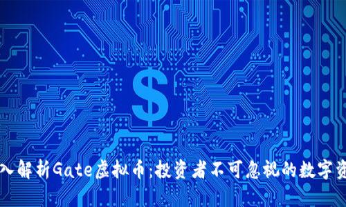 深入解析Gate虚拟币：投资者不可忽视的数字资产
